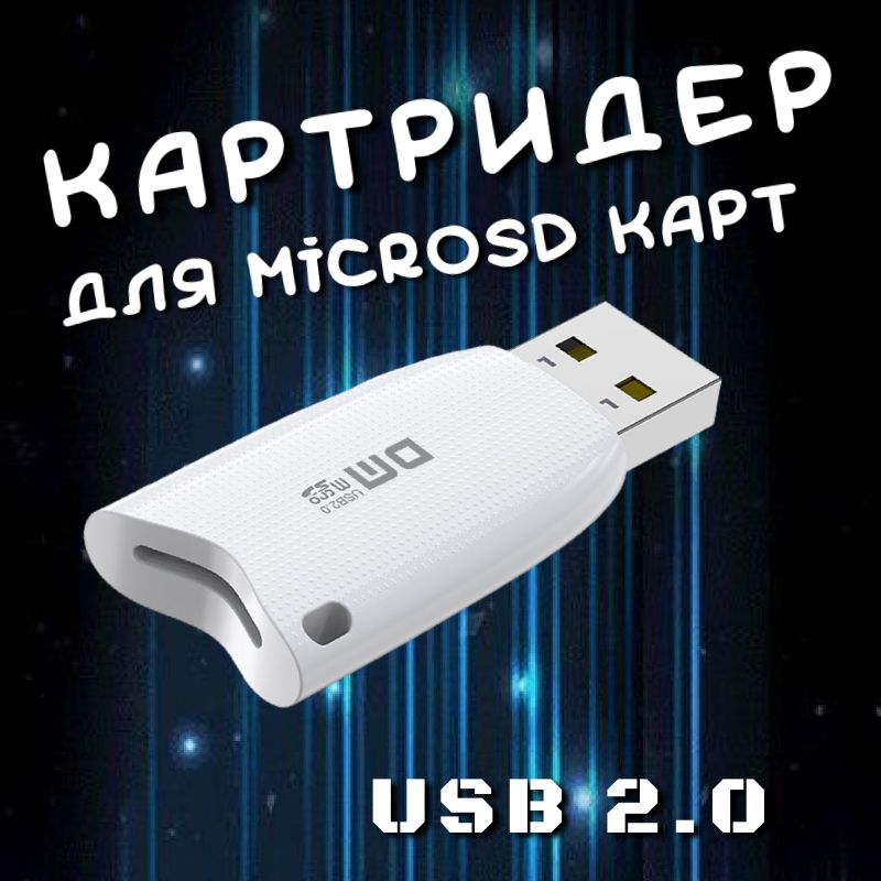 КартридерDMUSB2,0-MicroSDпереходникдляфлешкарт