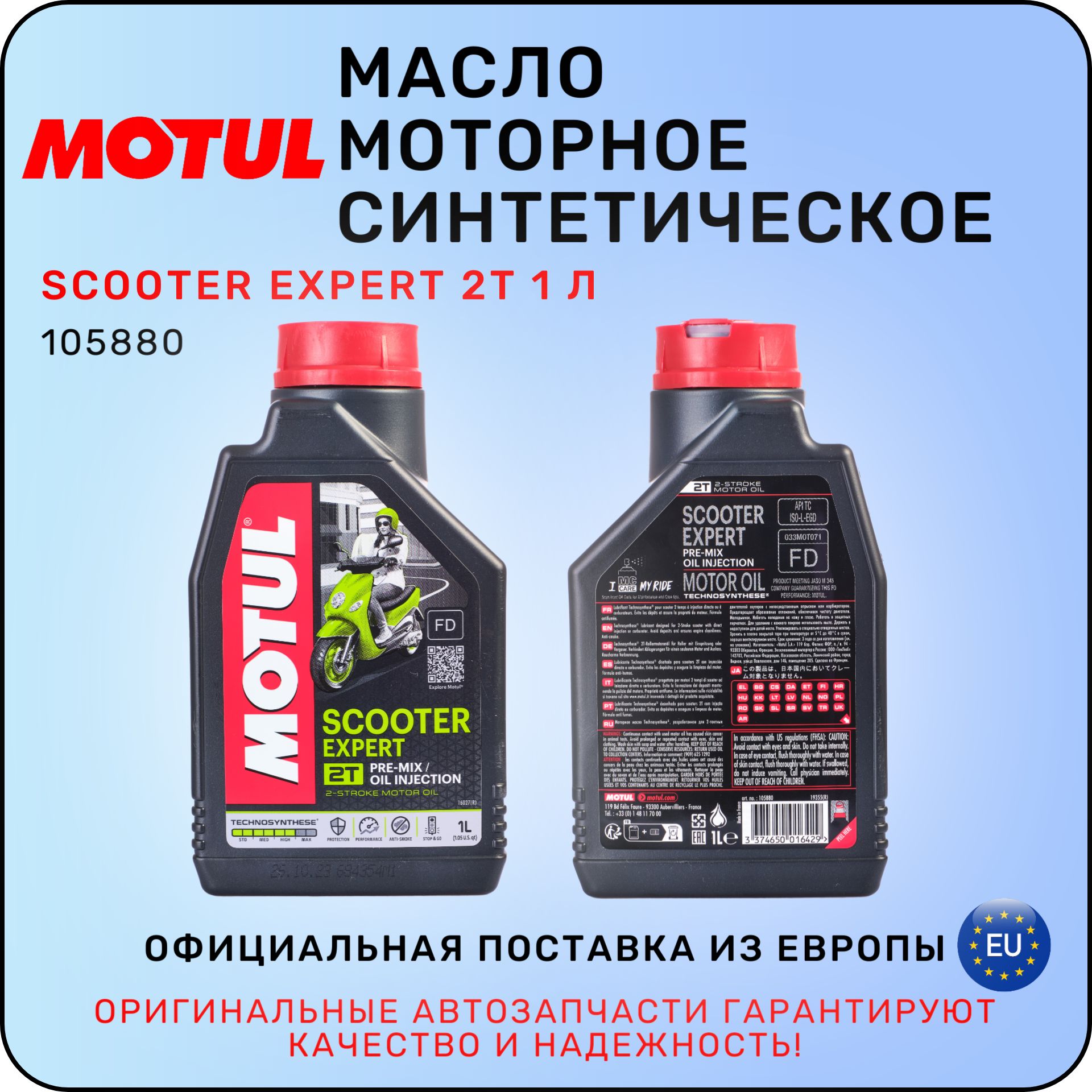 MOTUL масло моторное синтетическое motul Не подлежит классификации по SAE Масло моторное, НС-синтетическое, 1 л