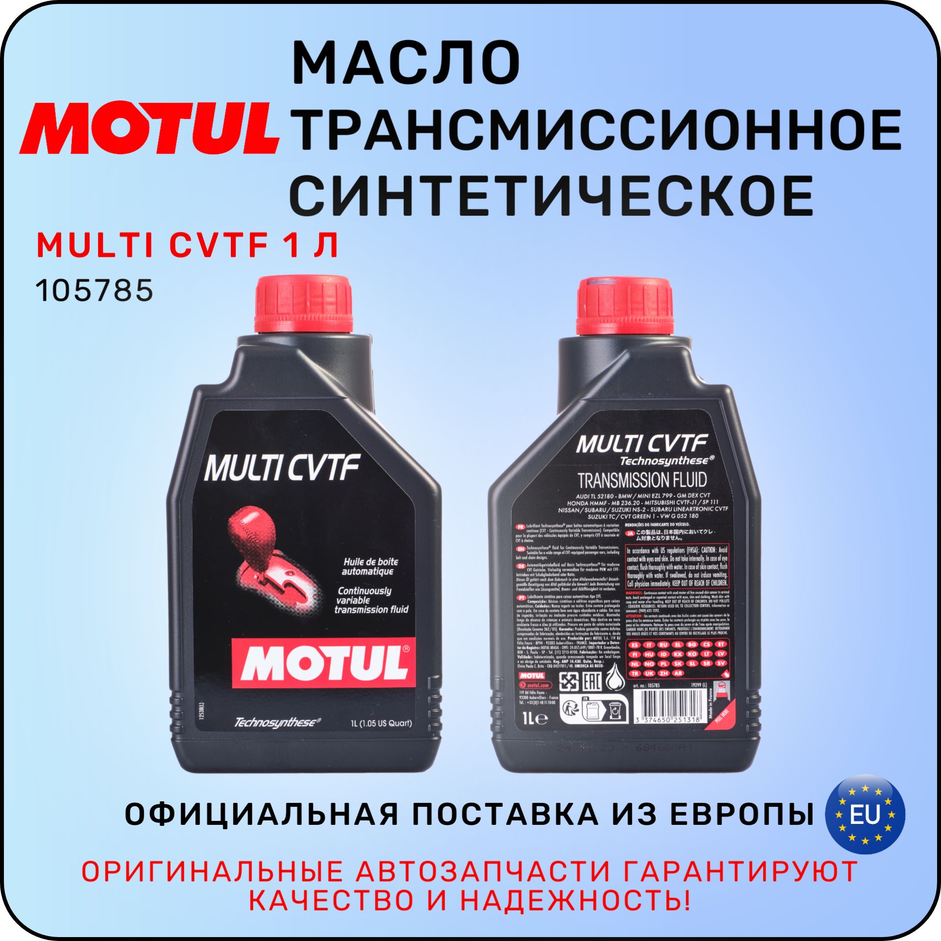 МаслотрансмиссионноеMOTULMULTICVTF1л/МОТЮЛЬ