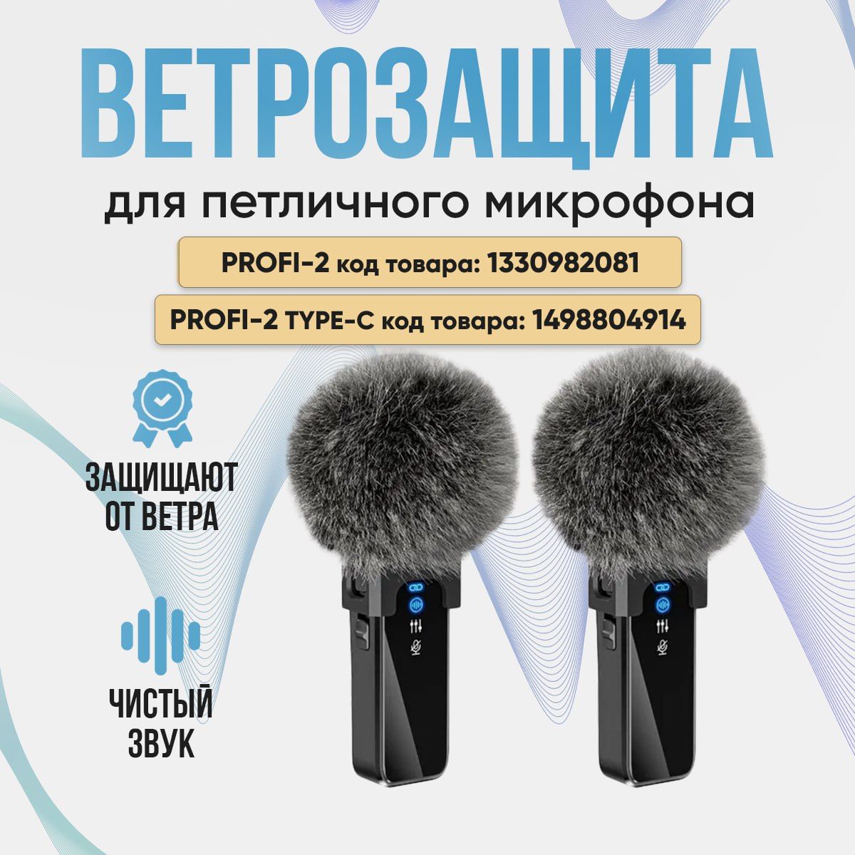 Ветрозащита для петличного микрофона PROFI 2, 2шт