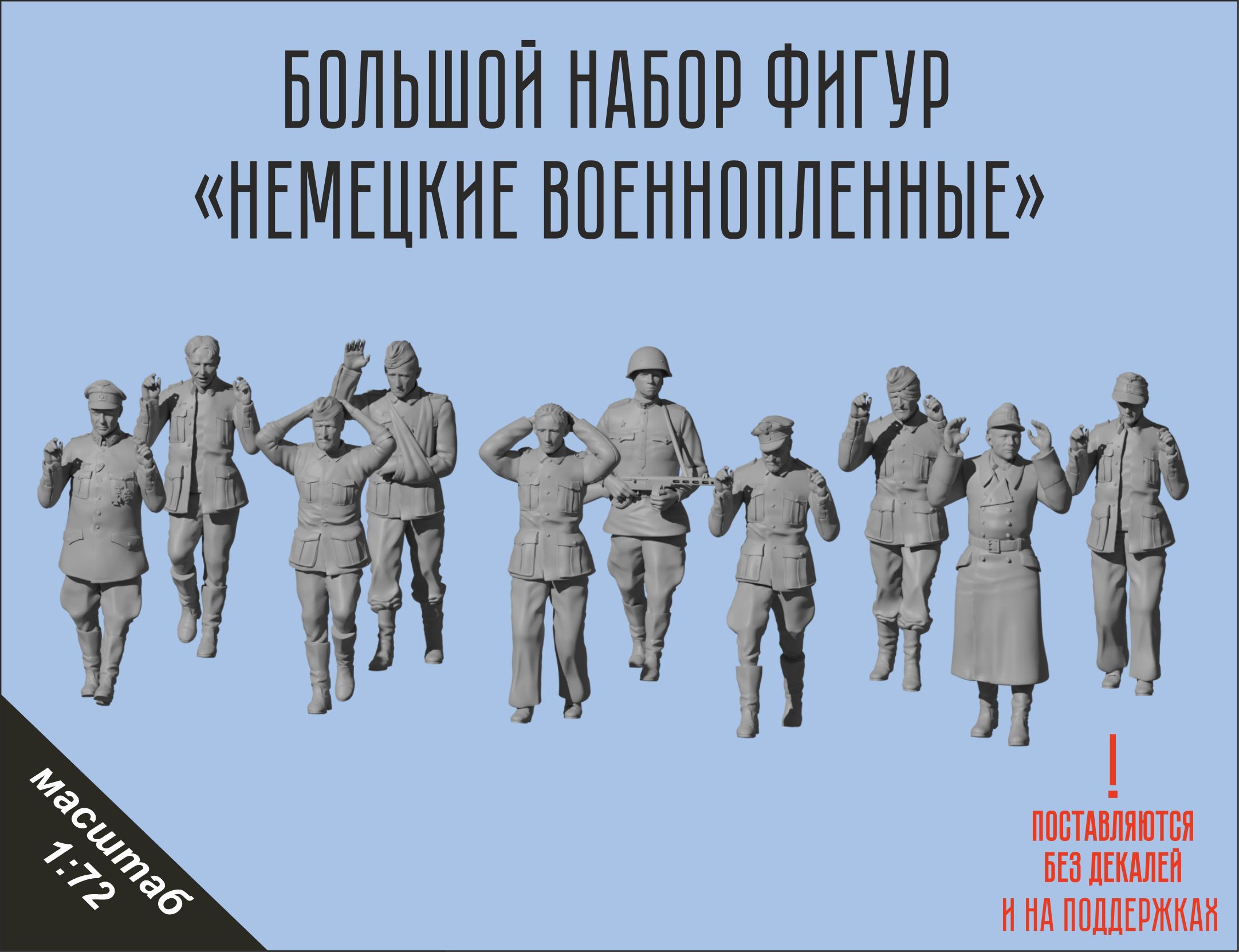 Набор для сборки немецких военнопленных большой 10 фигур в масштабе 1/72 Фигурки масштабные