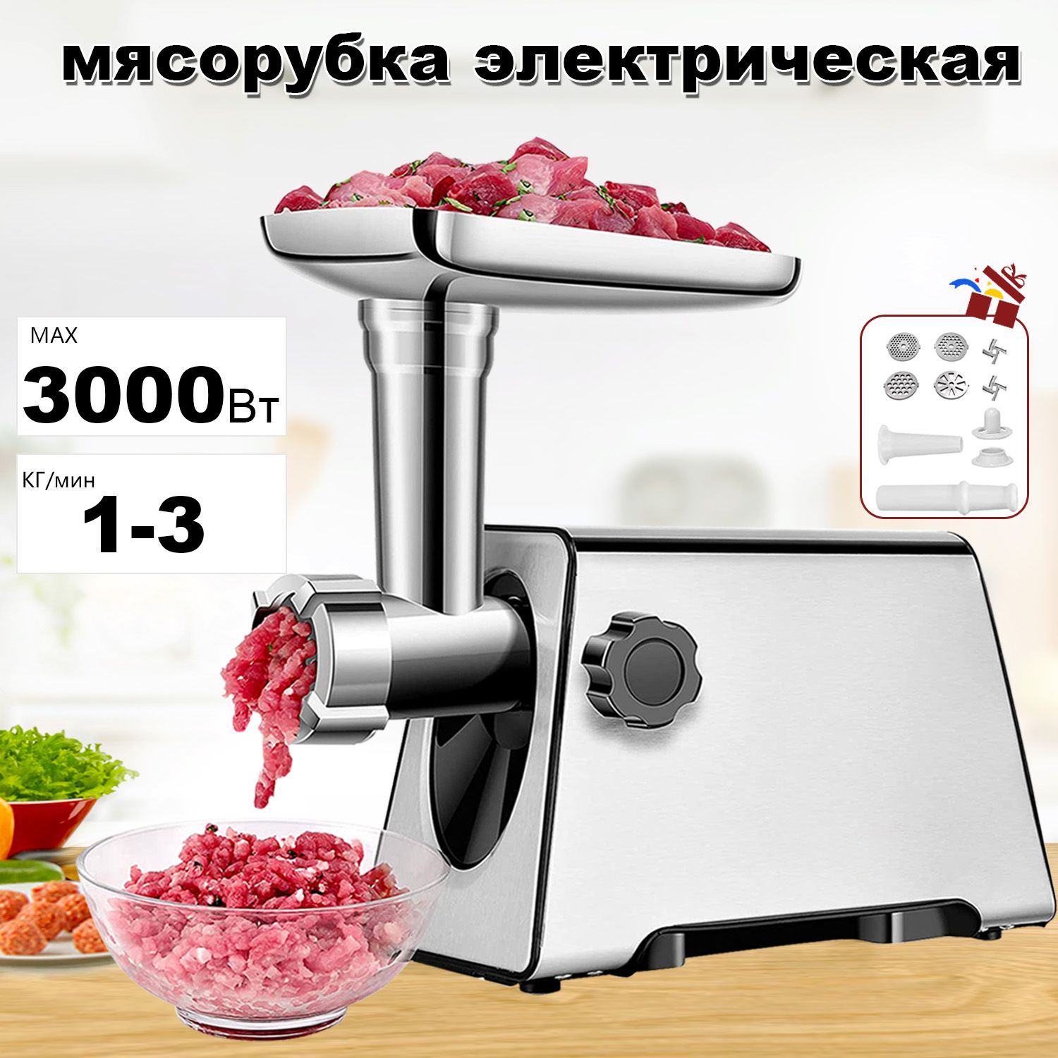 Мясорубка электрическая, 3000Вт, Производительность 3кг/мин.