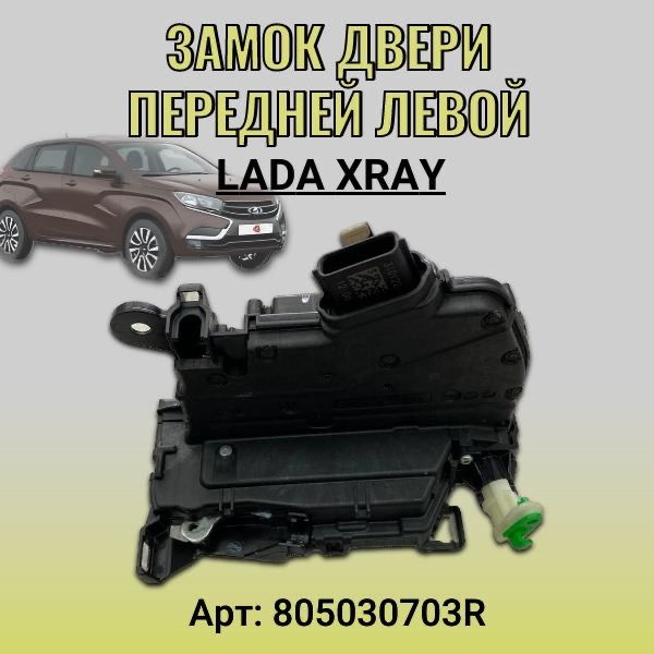 Замок двери передней левой Lada Xray