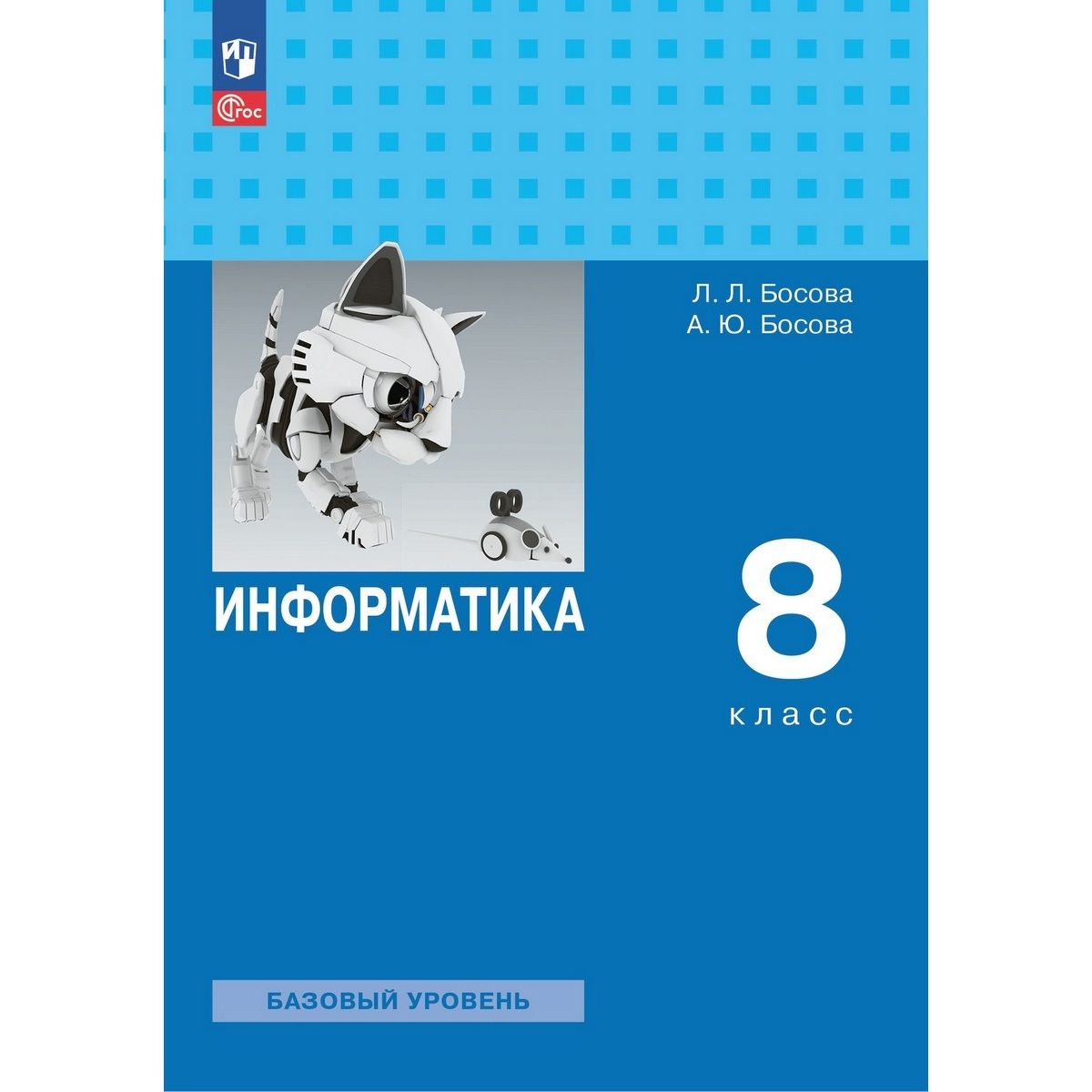 Информатика 10 класс босова 2025. Информатика 10 класс босова 2025