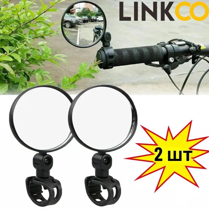 LINKCOЗеркалозаднеговидаКомплект,арт.bicyclemirror