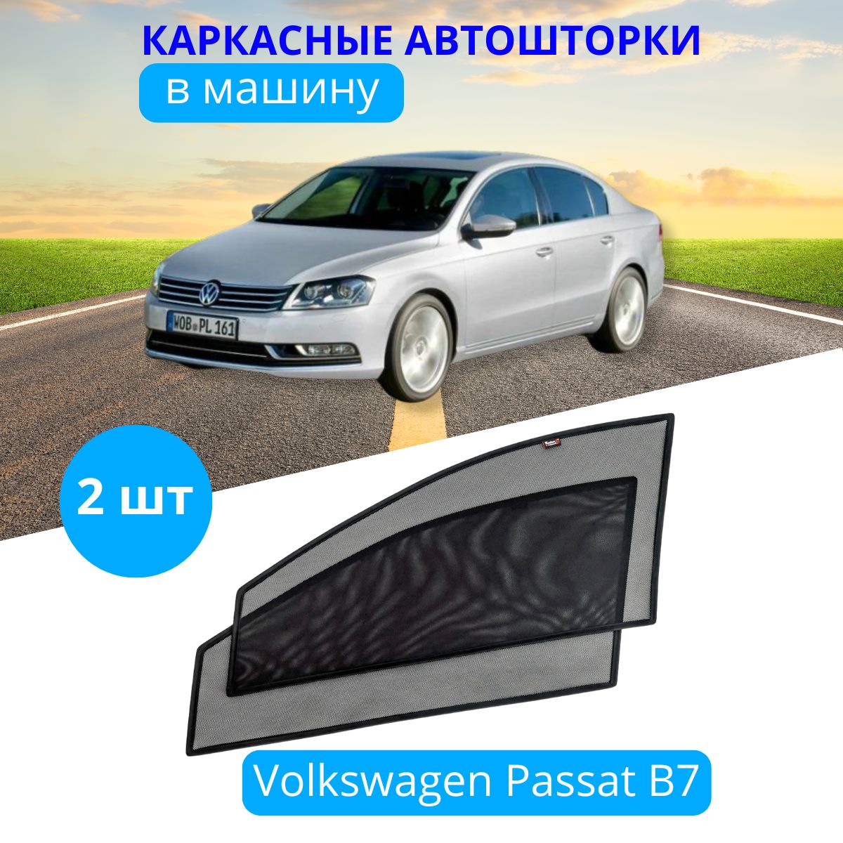 Шторка солнцезащитная Тачкин гардероб Volkswagen Passat B7 (90х - купить по  доступным ценам в интернет-магазине OZON (283236941)