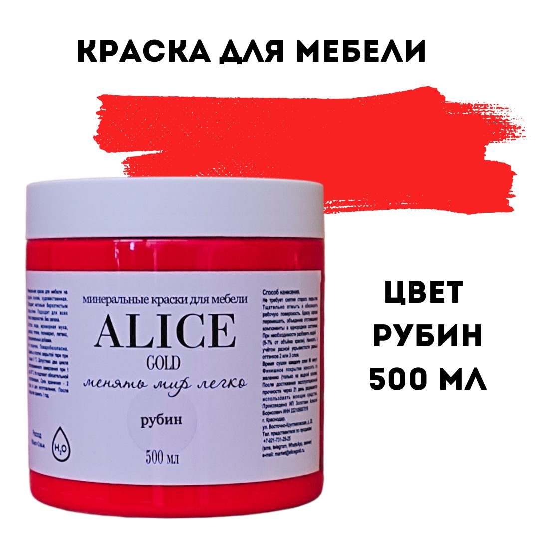 Краска цвет Рубин (красный) для мебели и декора Alice Gold 500 мл без  запаха, минеральная (титановая, мраморная), высокоукрывистая,  глубокоматовая, не ...