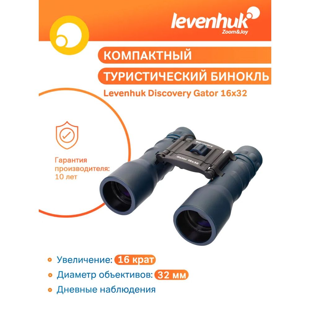 Туристический бинокль Levenhuk Discovery Gator 16x32, складной, на шнурке, с чехлом