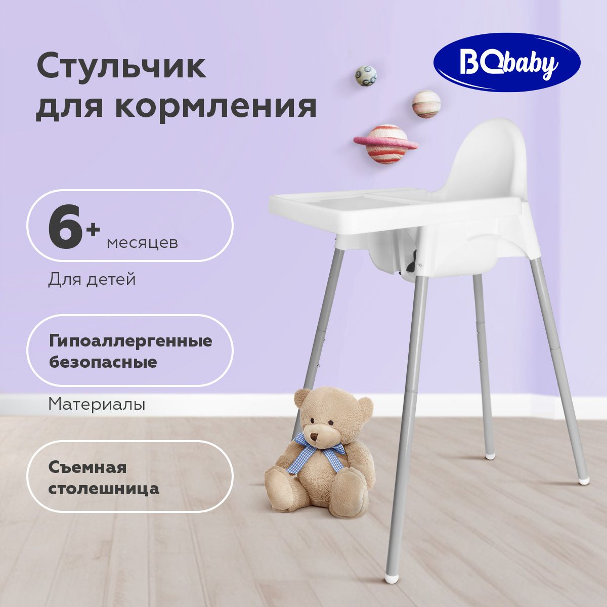 Стульчик для кормления детей BQ BCH002 / Аналог ИКЕА Антилопа / ANTILOP IKEA