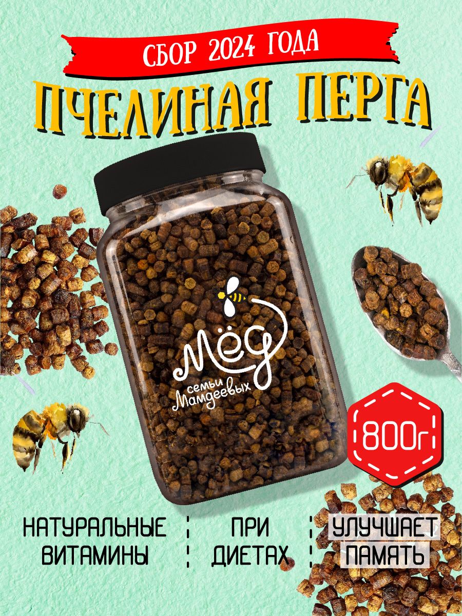 Пергапчелиная,800г,пчелиныйхлеб,фермерскийпродукт,полезныйподарок