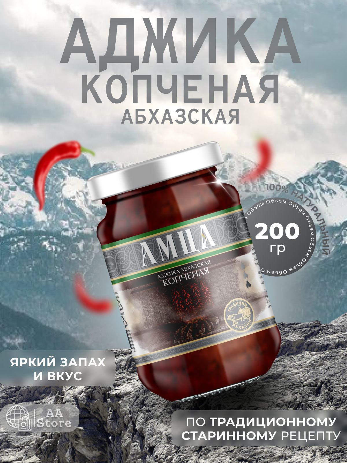 Аджика АМЦА абхазская копченая натуральная 200г