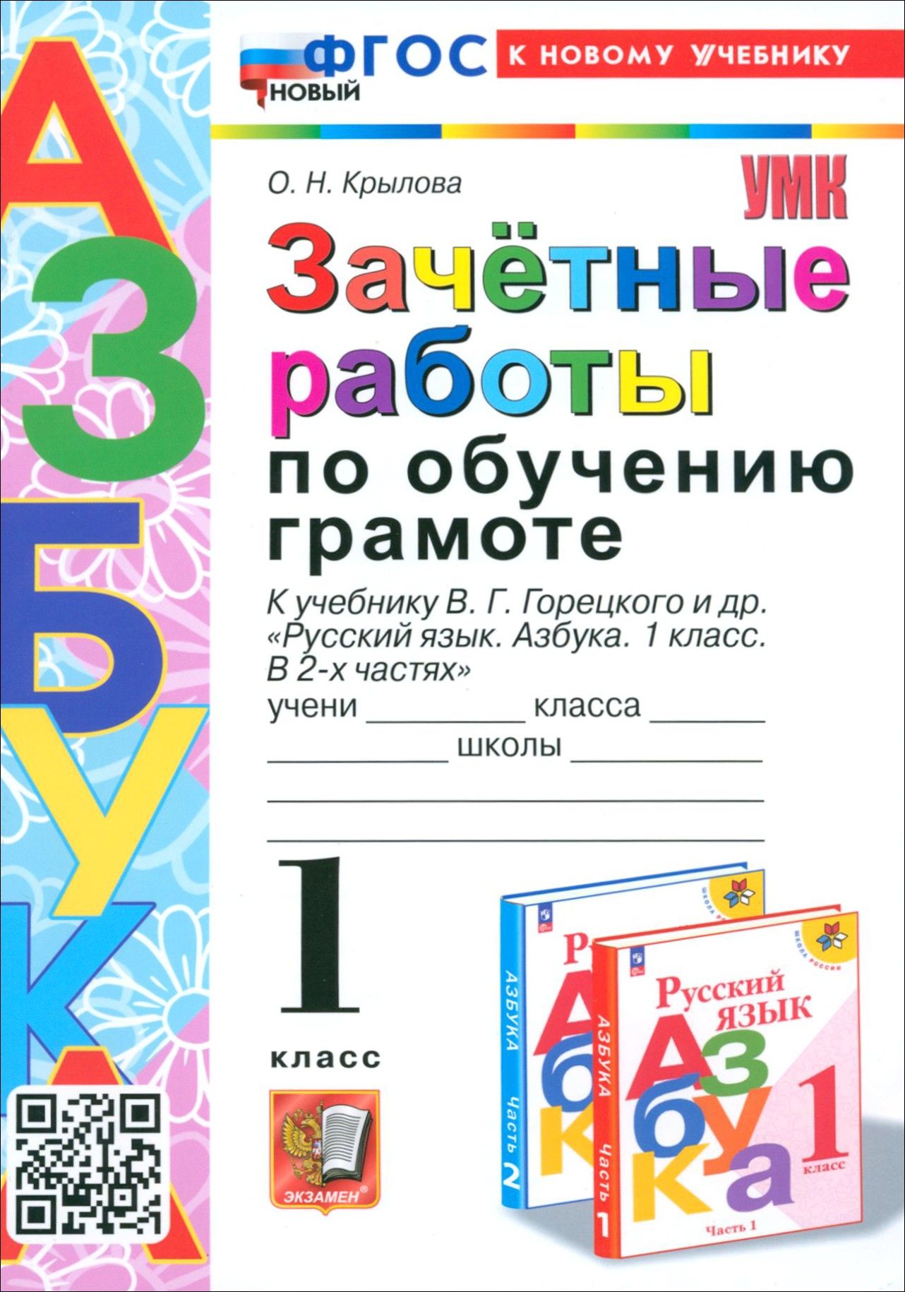 Методическое пособие горецкий обучение грамоте