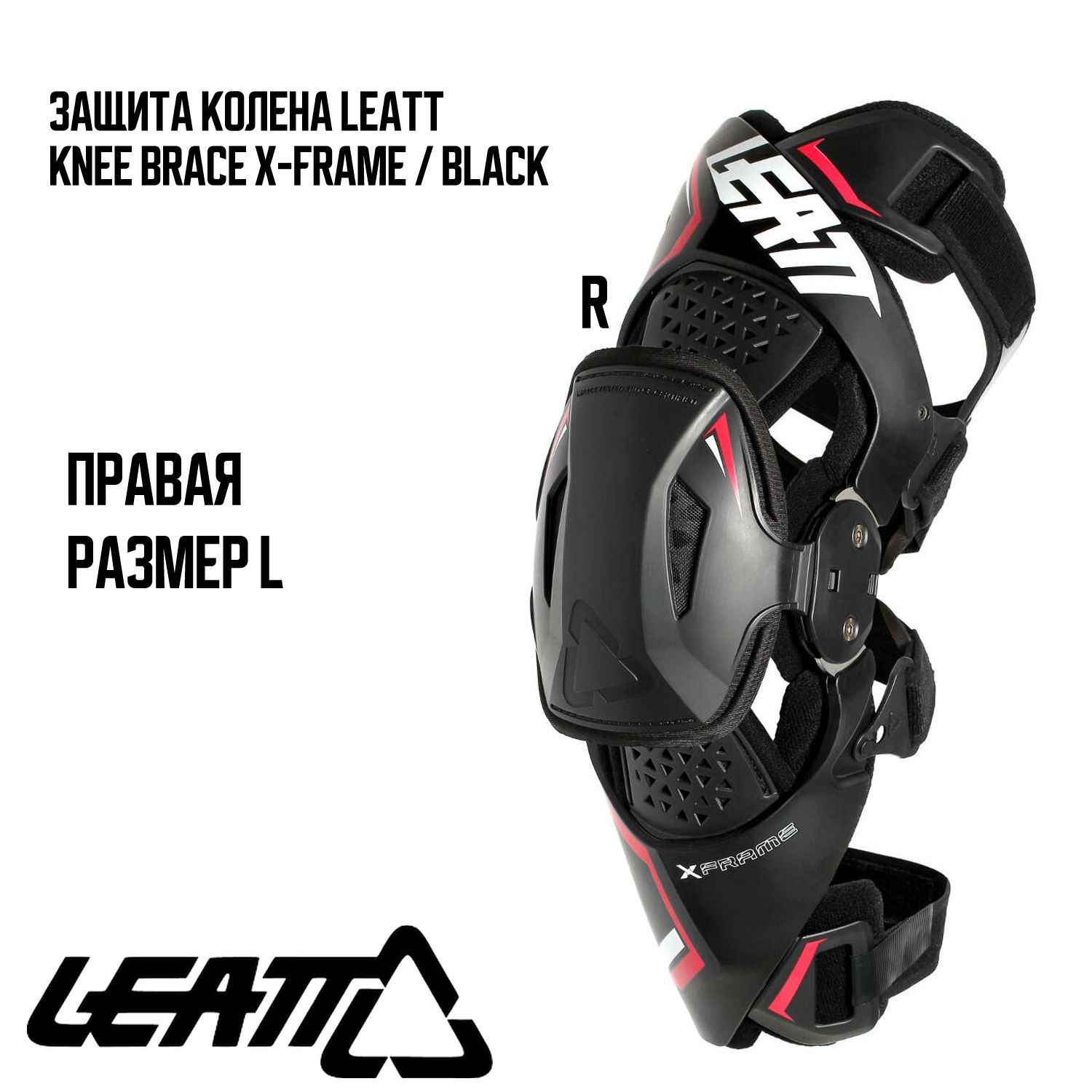 ЗащитаколенаправаяLEATTLeattKneeBraceX-Frameчерный,L1шт