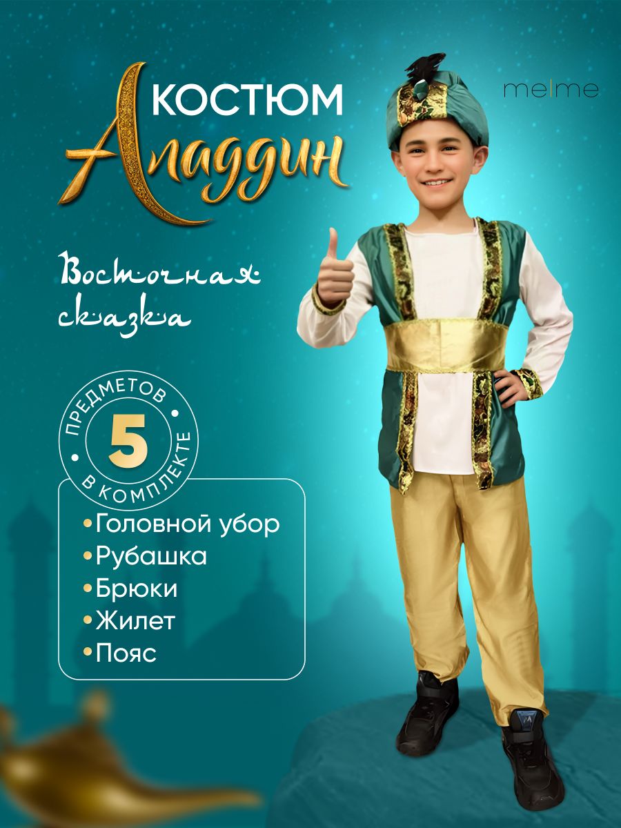 Костюм карнавальный Аладдин