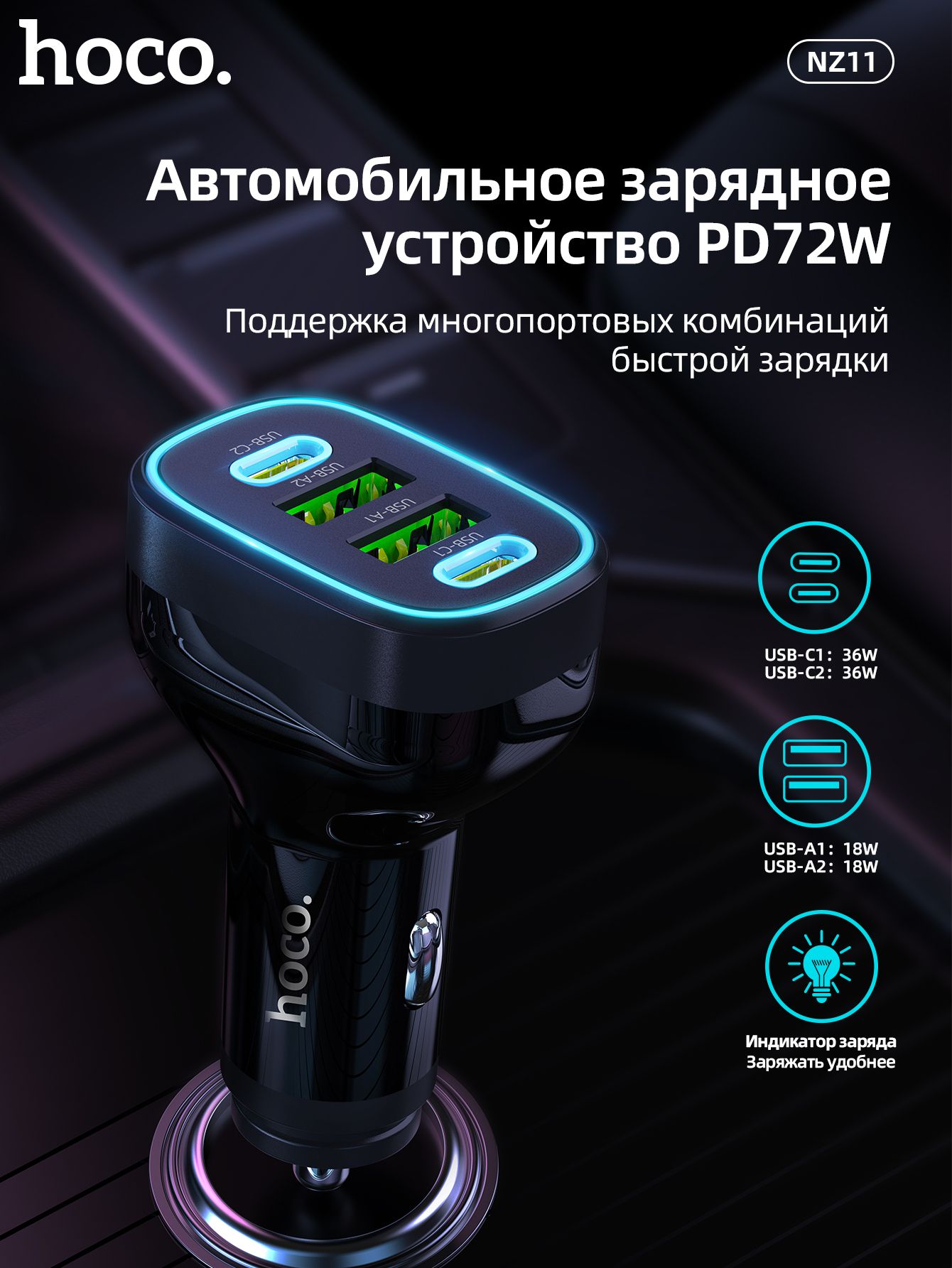 Автомобильное зарядное устройство HOCO NZ11 72W, USB-C, USB-A, черный