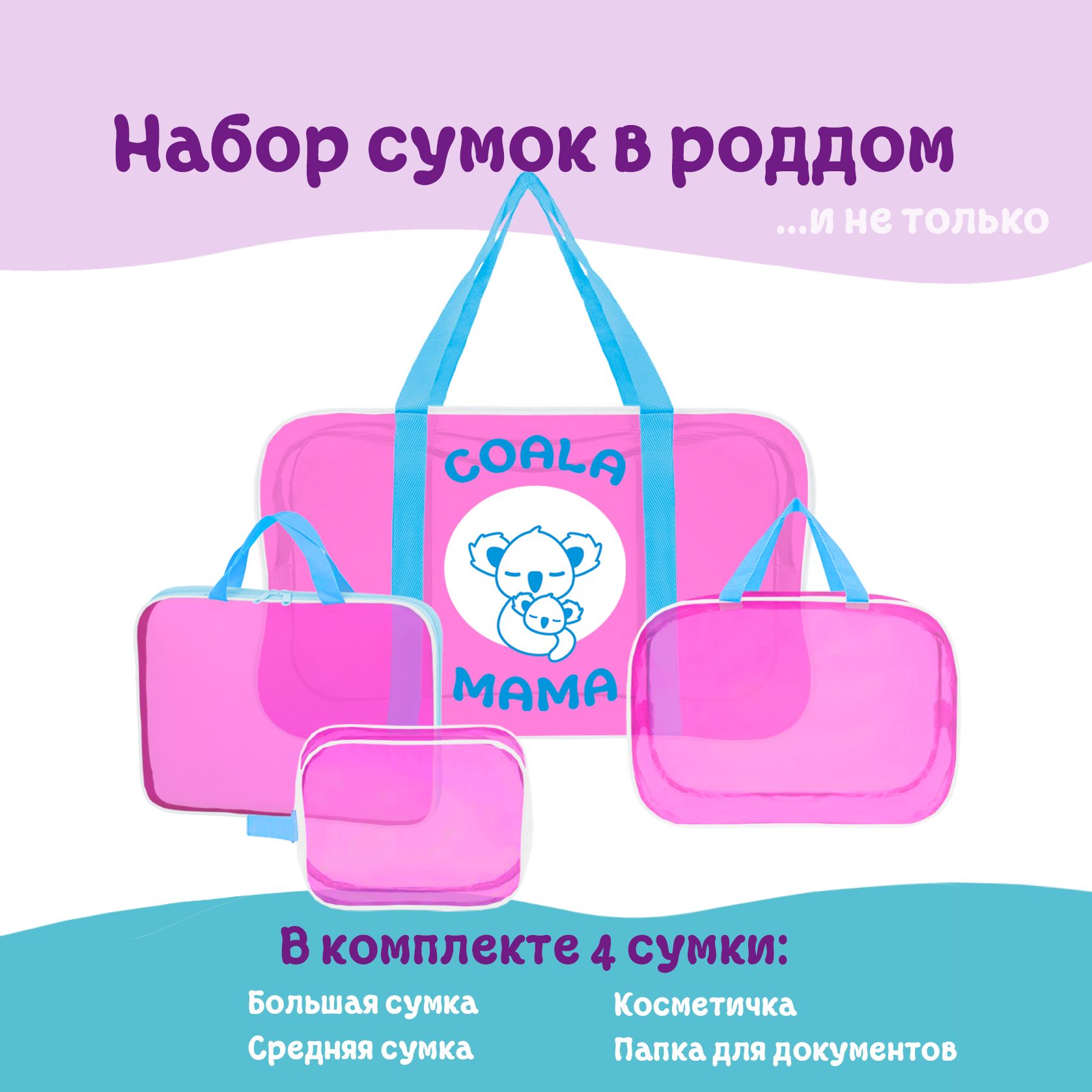 Набор сумок в роддом Coala Mama, Bubble Gum, 4 шт