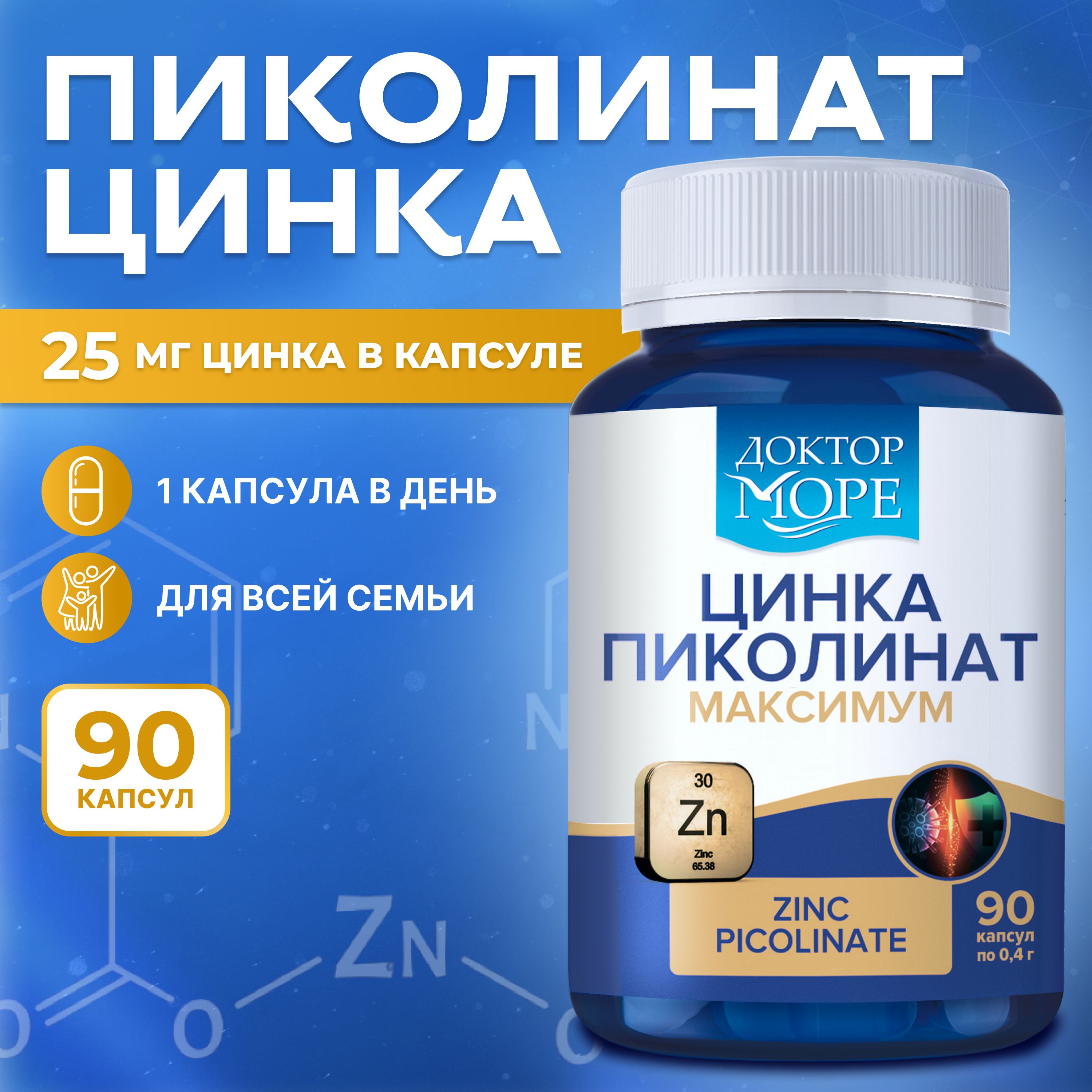 Цинка пиколинат максимум (Zinc Picolinate maximum) для иммунитета, для здоровья волос и ногтей, Доктор Море - 90 капсул