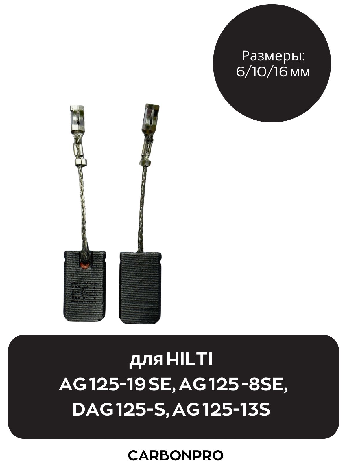 Щетки угольные для для HILTI AG 125-19 SE, AG 125-8SE, AG 125-13S