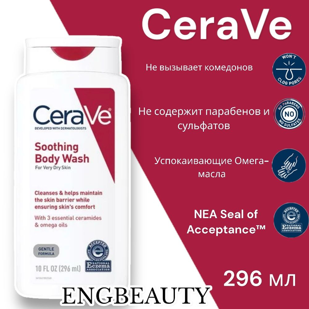 Гель для душа CeraVe Soothing Body Wash 296 ml