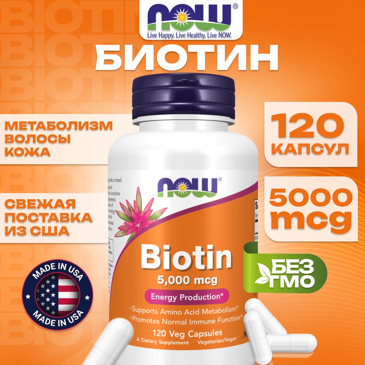 NOW Foods, биотин, 5000 мкг, 120 капсул.