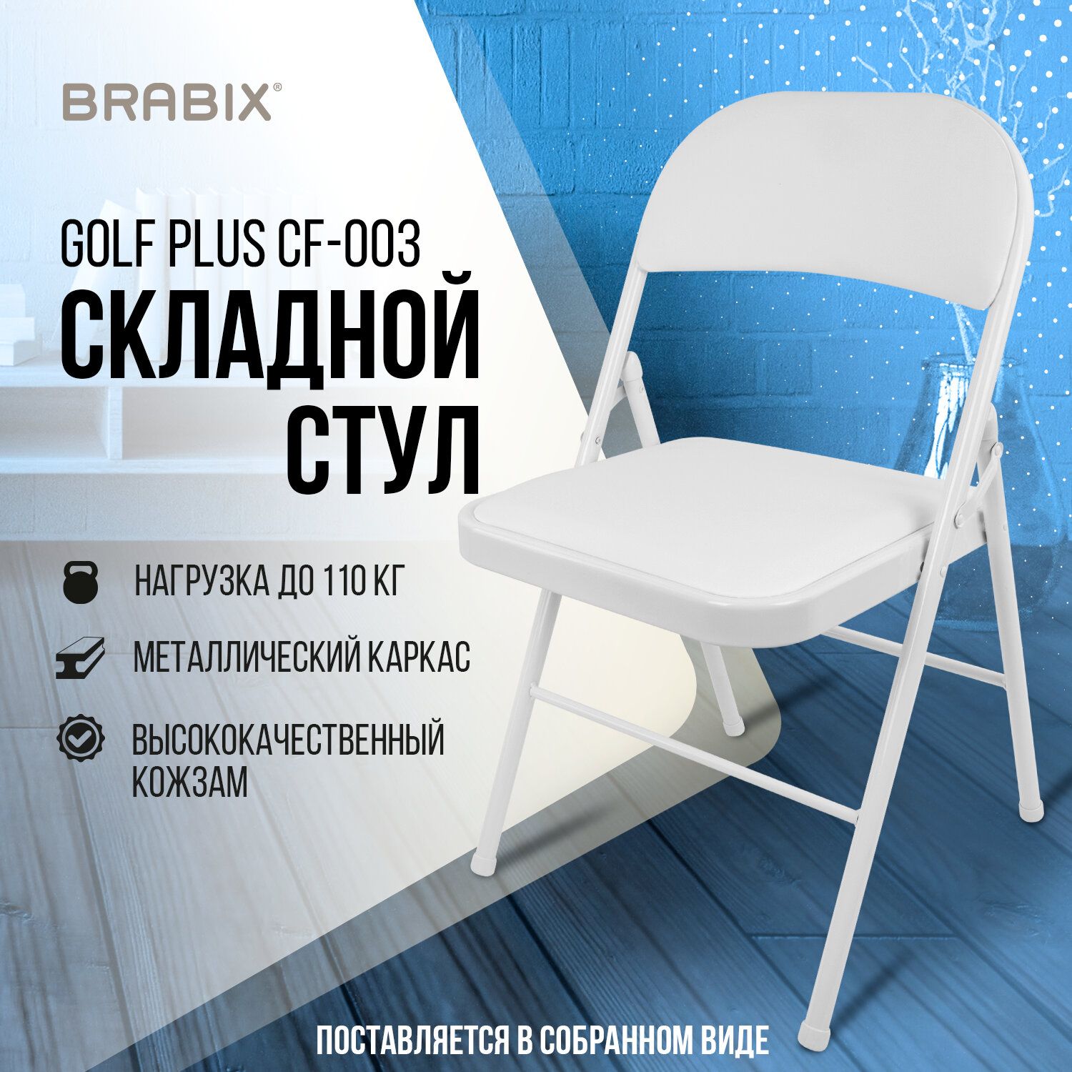 Стулскладнойкухонный,офисный,длягостинойсоспинкой,кожзам,белый,BrabixGolfPlusCF-003КомфортУцененныйтовар