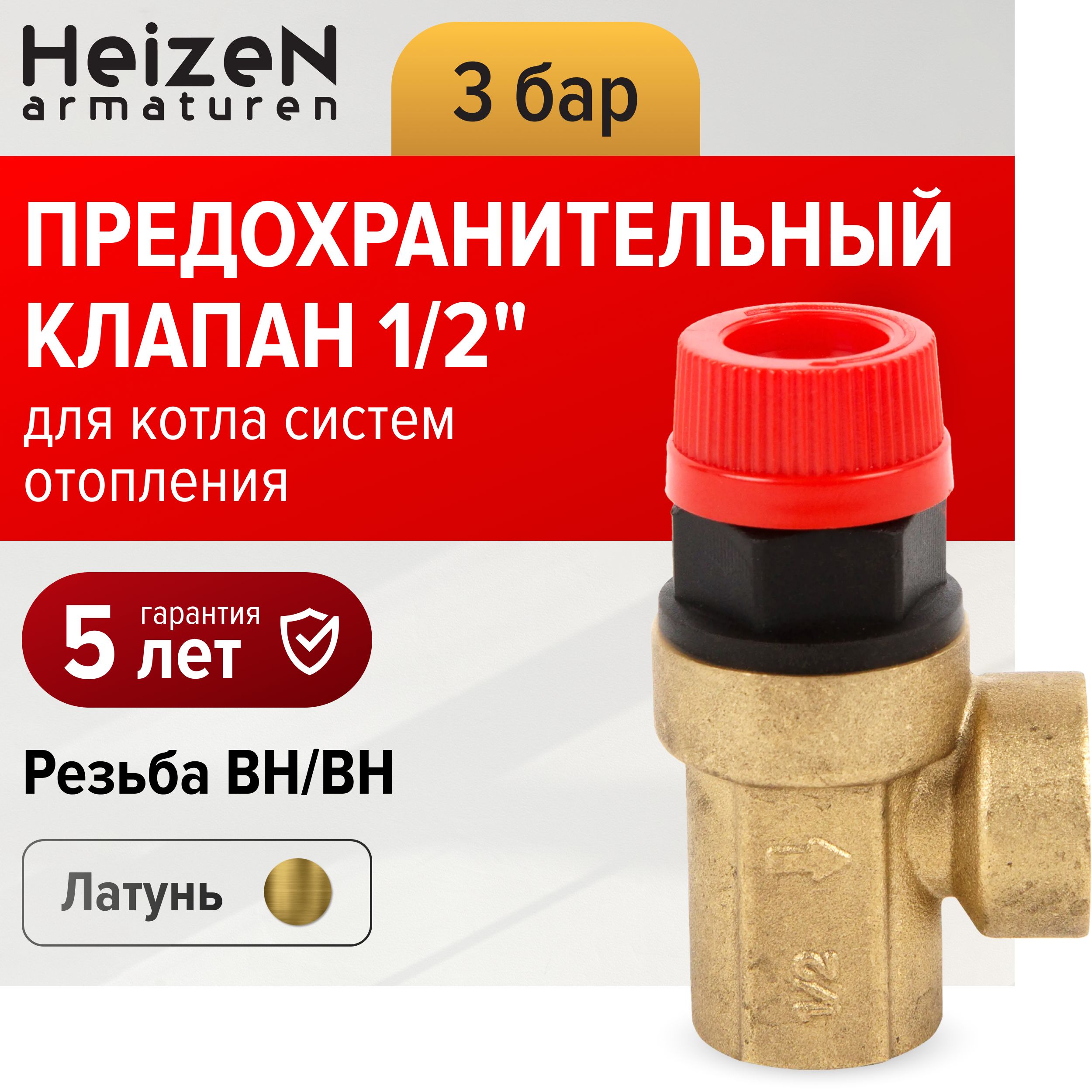 Клапан предохранительный Heizen 1/2" на 3 атмосферы