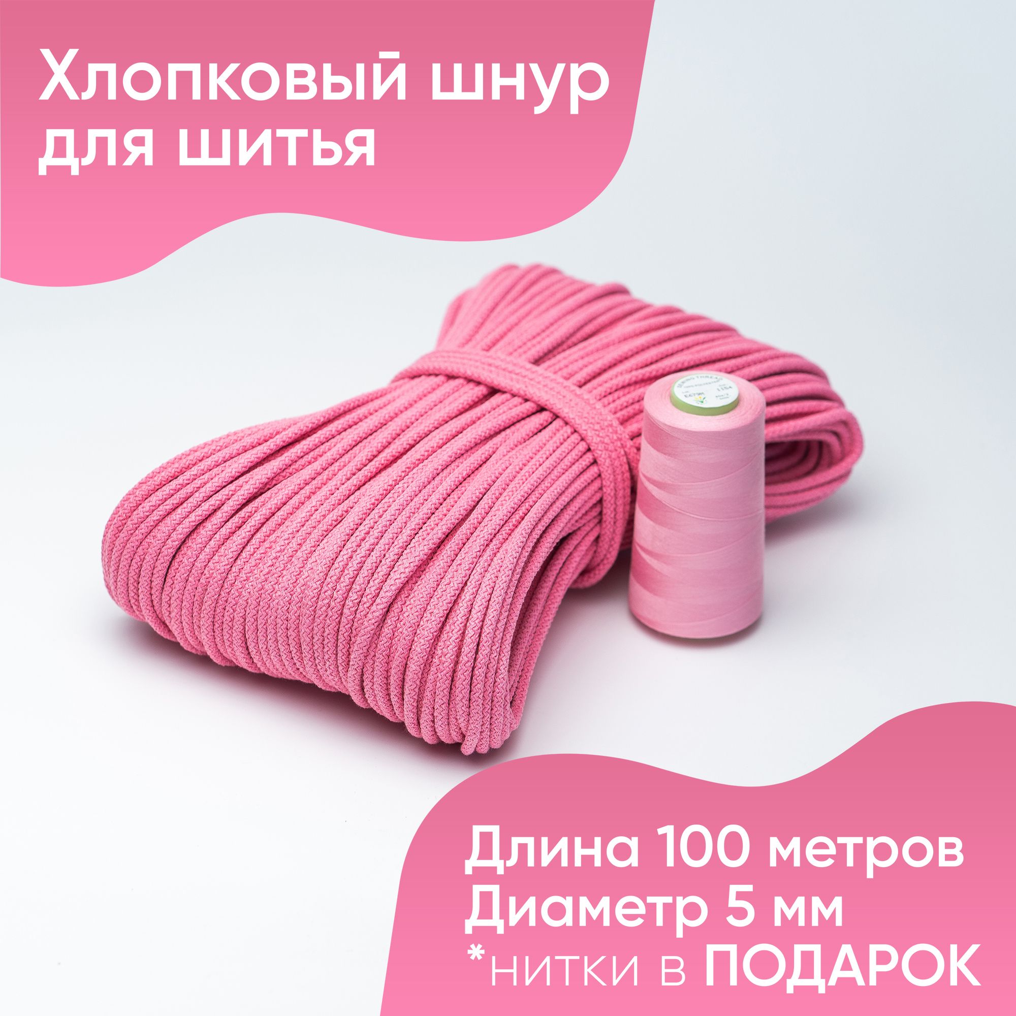 Хлопковыйшнурдляшитьяирукоделияссердечником-5мм.длина100м.-Hobyt/Веревкадлярукоделия