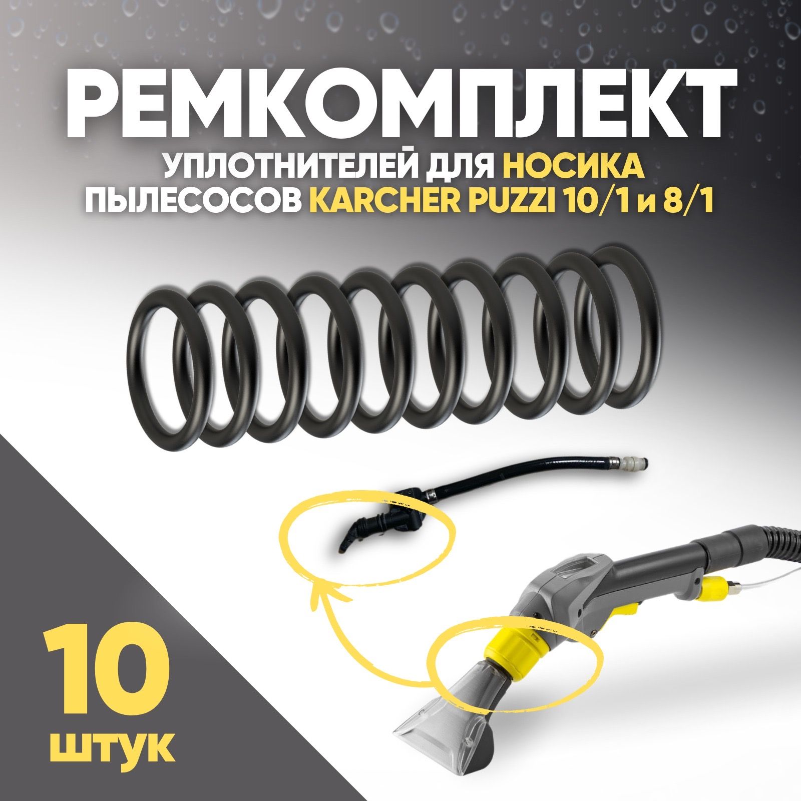 Ремкомплект насадки Karcher Puzzi 10/1 8/1