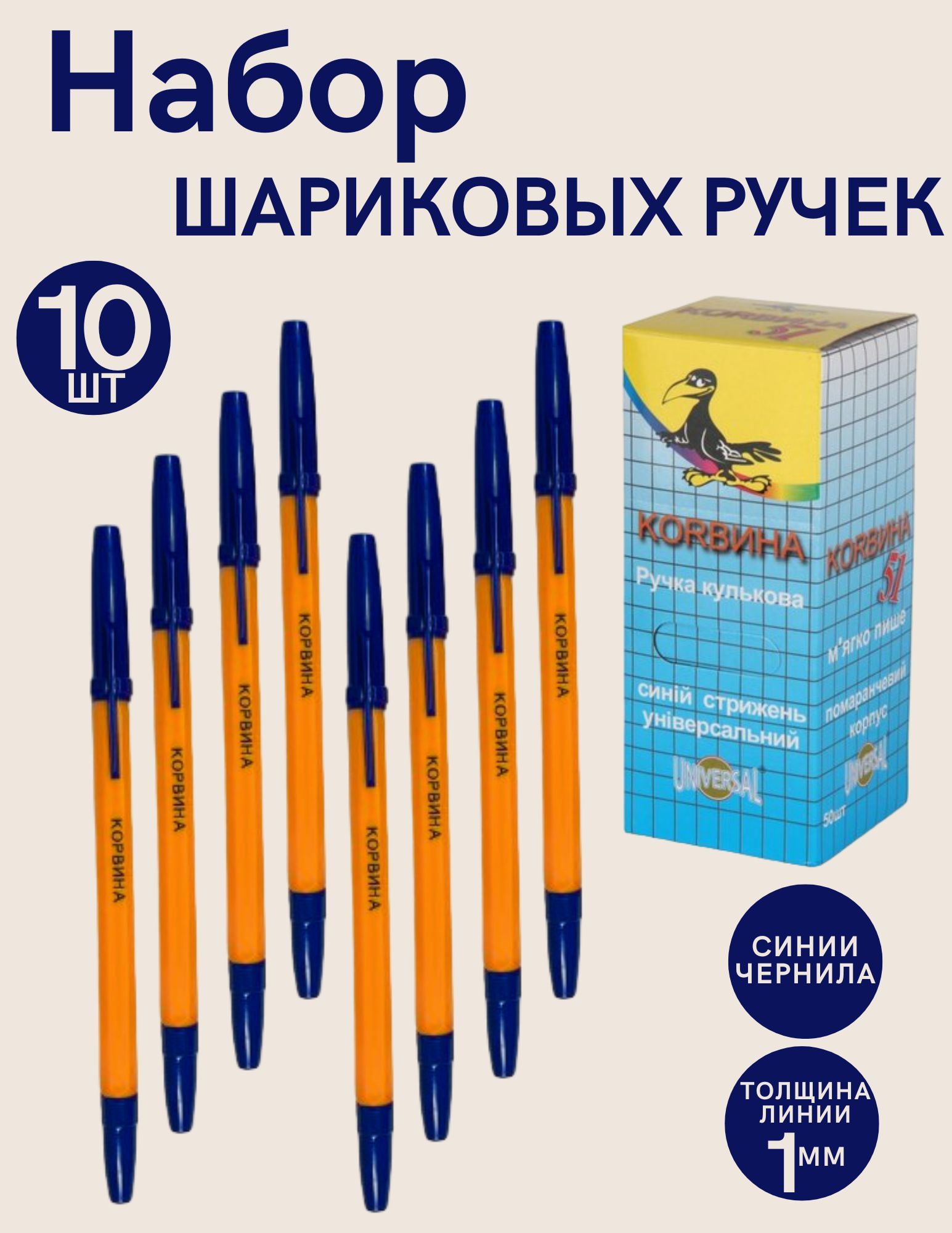 Corvina Набор ручек Шариковая, толщина линии: 1 мм, цвет: Синий, 10 шт.