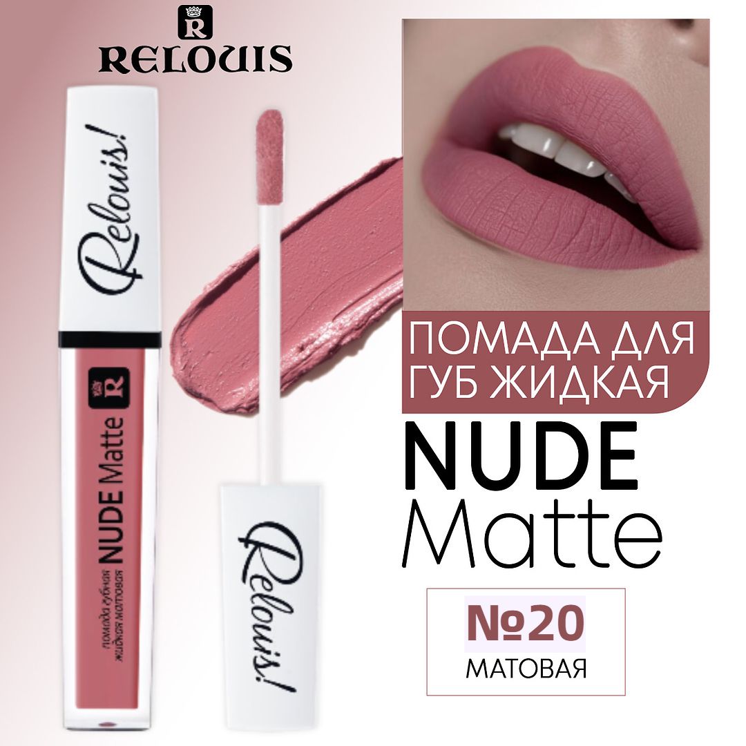 Relouis Помада для губ жидкая NUDE MATTE матовая тон 20 купить на OZON по  низкой цене (504720587)