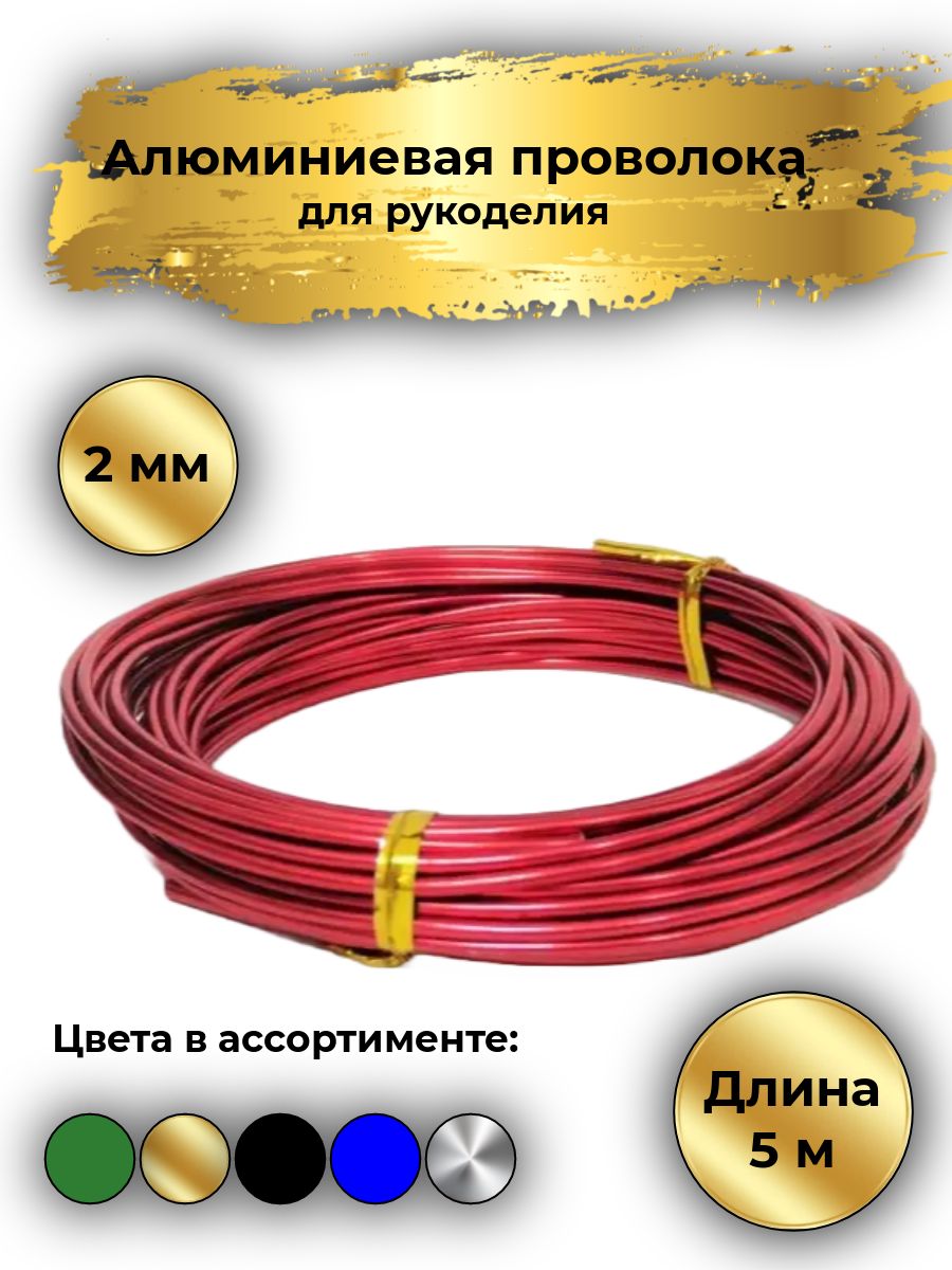 Алюминиевая проволока для рукоделия цветная, Д: 2 мм, длина 5 м. Цвет: Красный