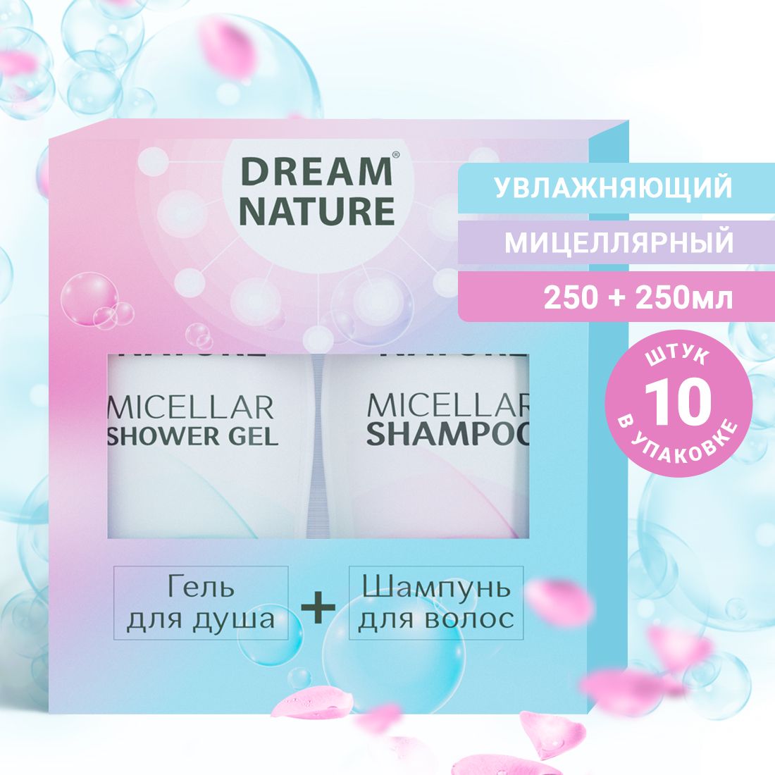 ПодарочныйнабордляженщинDreamNature10штпо250мл"Мицеллярный"