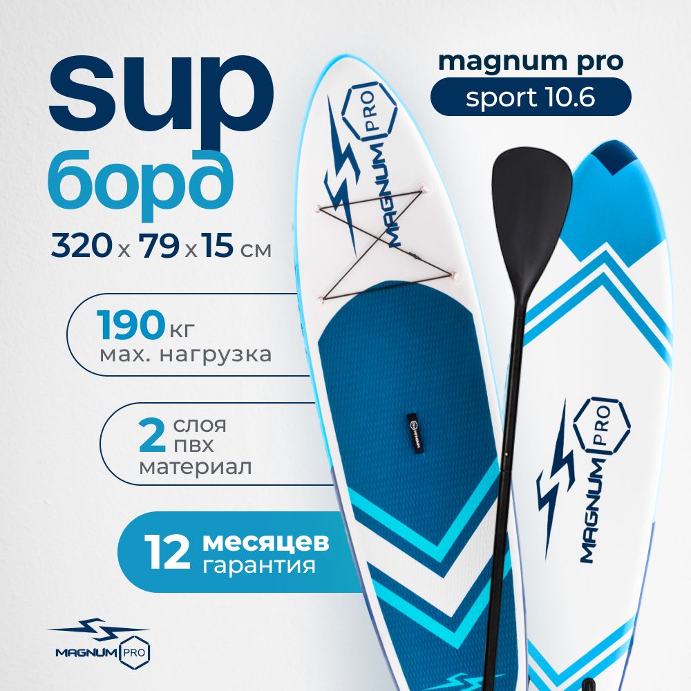 СапбордMagnumProSport10.6надувной,спортивныйдляплаванияисерфингасвеслом,320см/сапборддвухслойный/supboard