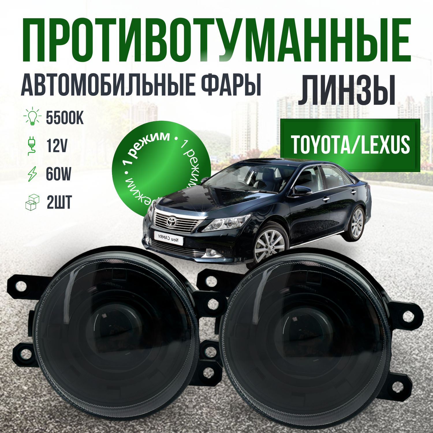 ПТФ ЛИНЗЫ Toyota / Lexus 60W 1 Режим белый свет / Противотуманные фары автомобильные светодиодные / туманки LED ПТФ на Тойоту / Лексус / комплект 2 шт