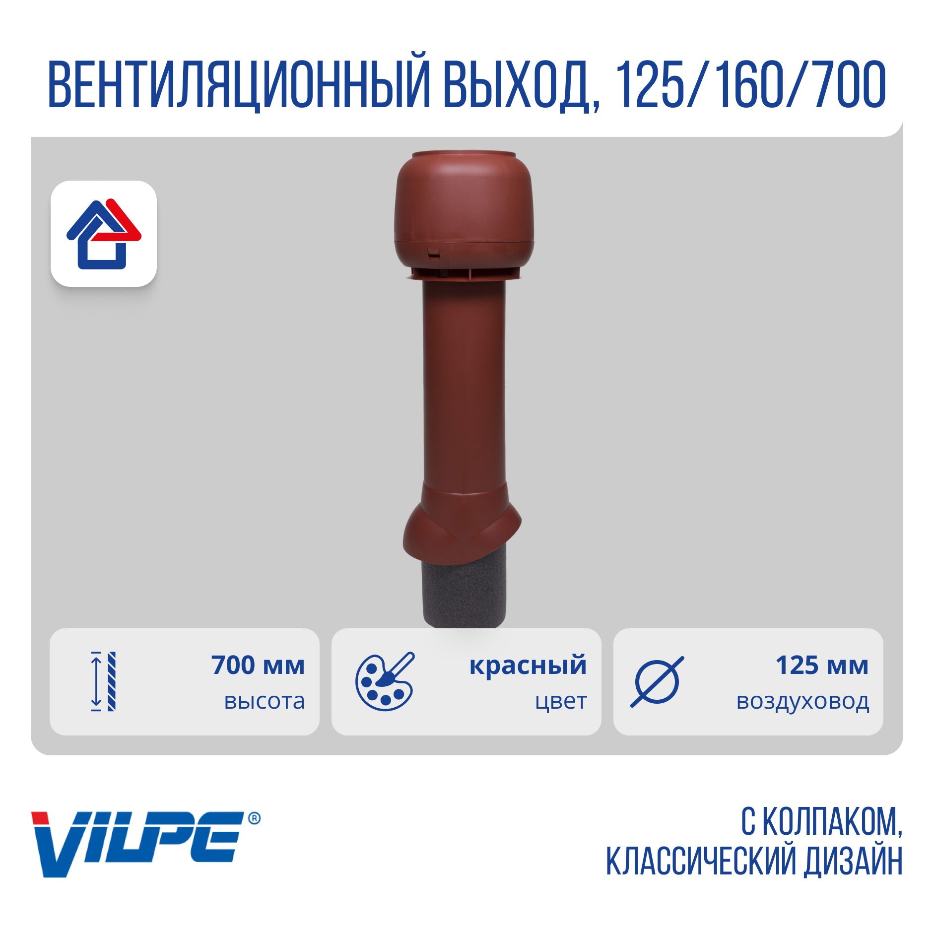 Теплоизолированныйвентиляционныйвыход125/160/700Vilpe,красный(RR29,RAL3009)