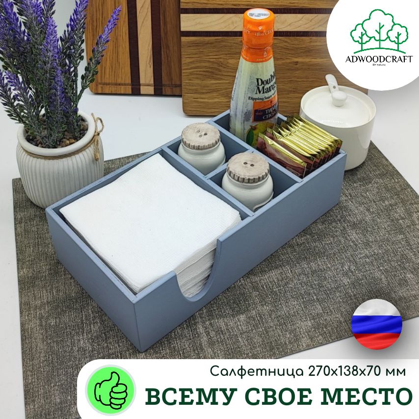 Салфетница, органайзер для кухни, кафе, бара ADWOODCRAFT 270х138х70мм серо-голубая