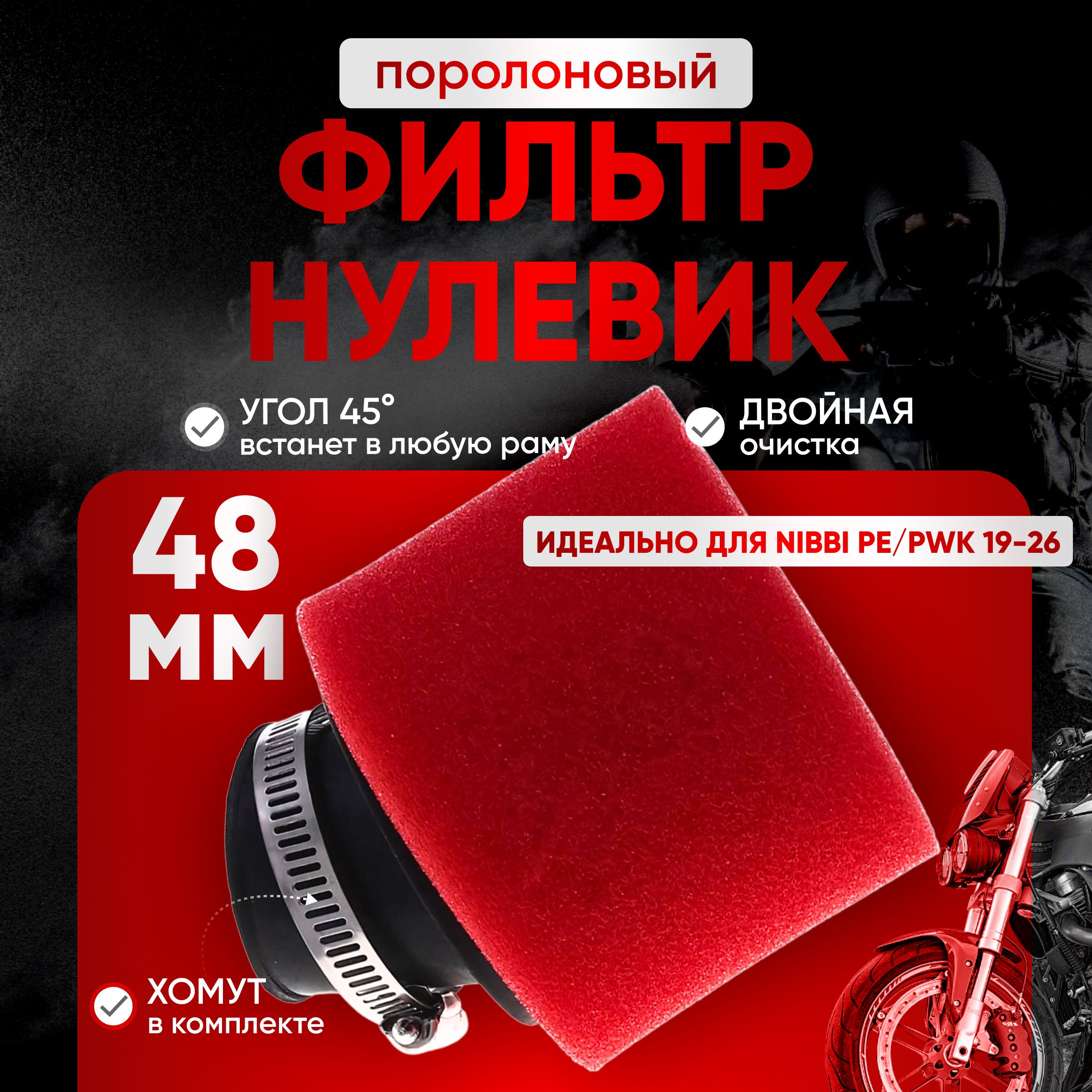 Фильтр воздушный (красный) 48 мм для мотоцикла, питбайка, скутера