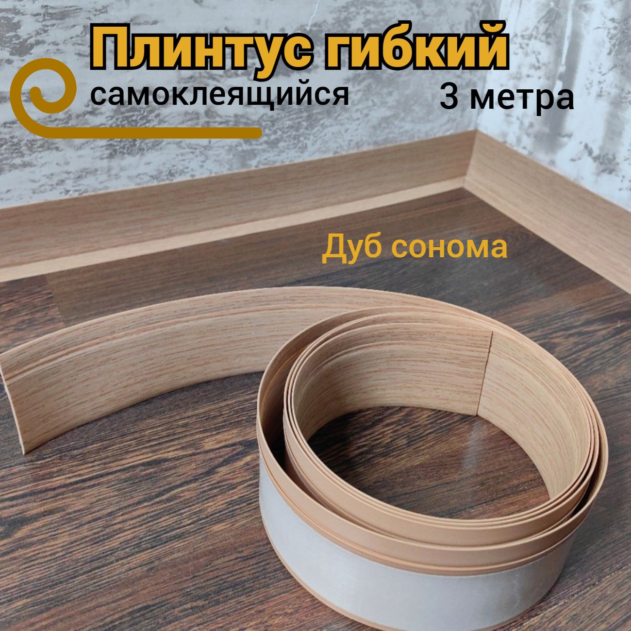 Плинтус напольный Дуб сонома самоклеящийся 3метра купить на OZON по низкой цене (1575538338)