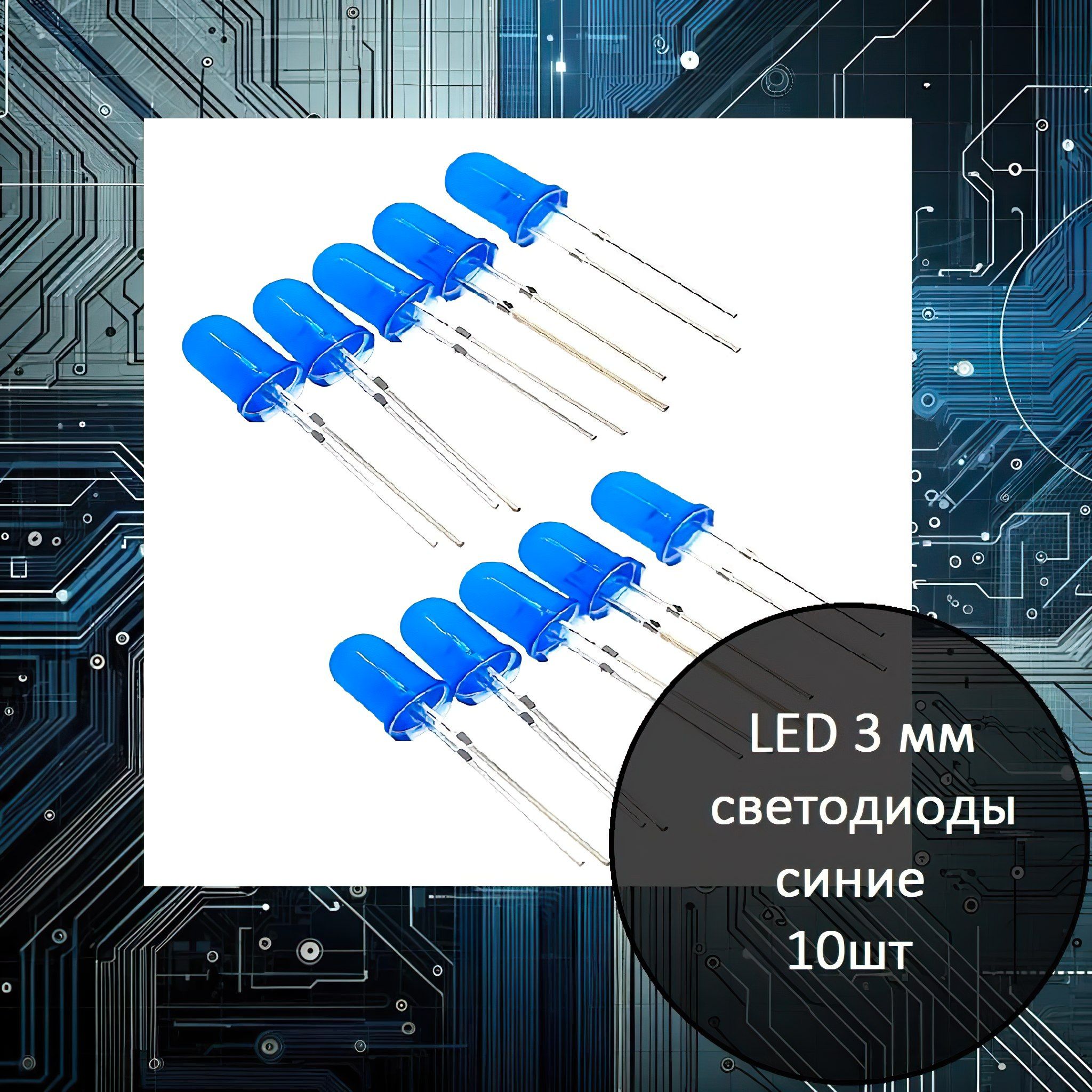 НаборLED3ммсветодиодов(синих)-10шт