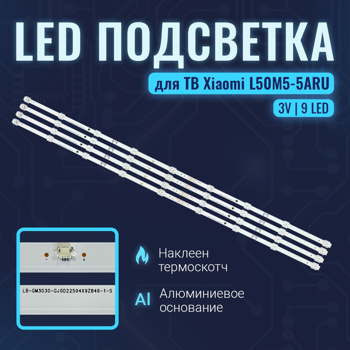 Подсветка Zipov для ТВ Xiaomi L50M5-5ARU маркировка LB-GM3030-GJ0D22504X9ZB49-1-S ( 210BZ09D0B334BL00X ) (комплект)