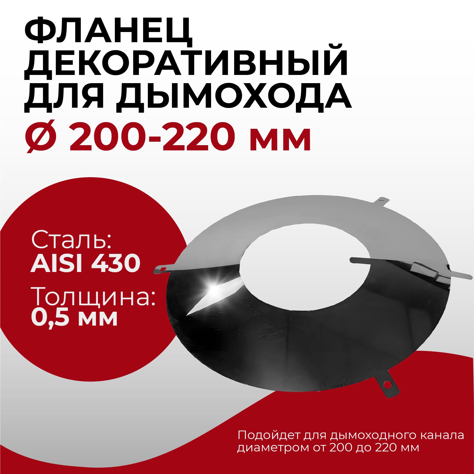 Фланец декоративный юбка для дымохода D 200-220 мм (0,5/430) нерж "Прок"