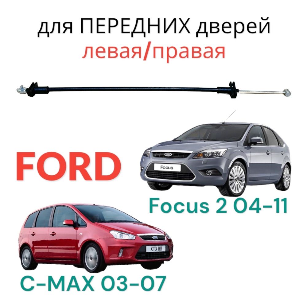 Трос внешней ручки замка Ford Focus 2 передний левый правый