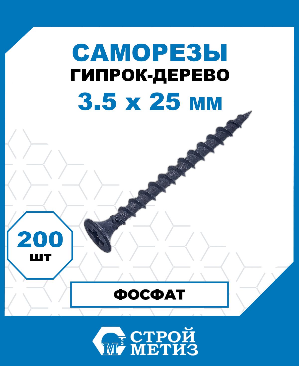 Саморезы Стройметиз гипрок-дерево 3.5х25, сталь, покрытие - фосфат, 200 шт.