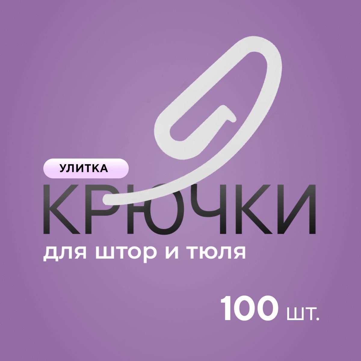 Крючки для карниза улитка для карниза, 100 шт., белый