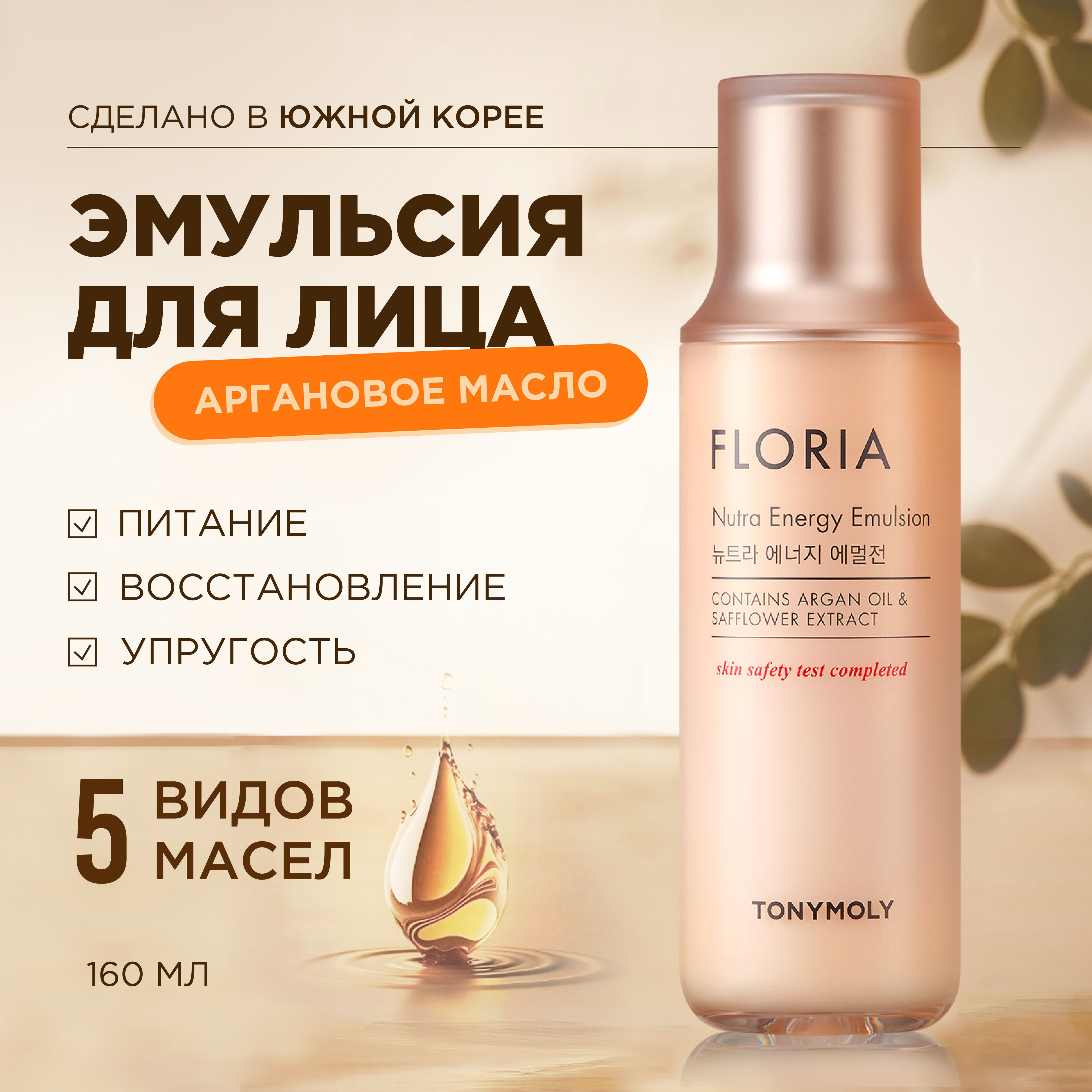 Tony Moly Эмульсия для лица питательная с аргановым маслом Floria Nutra Energy Emulsion, 160 мл.