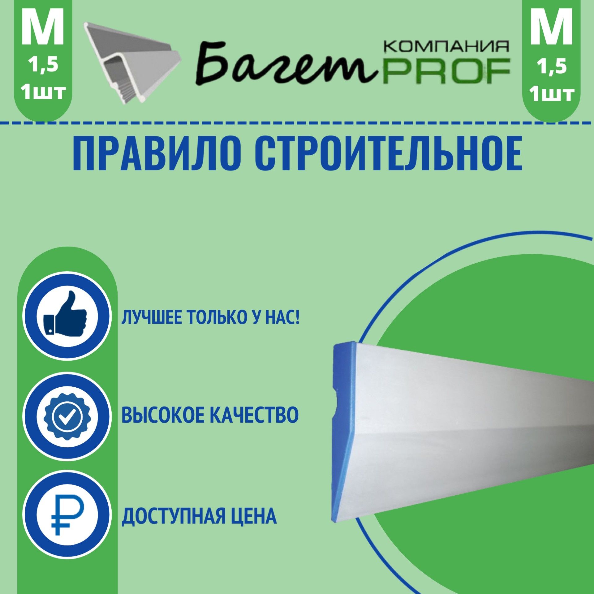 Правило строительное 1 шт(по 1,5 метра)