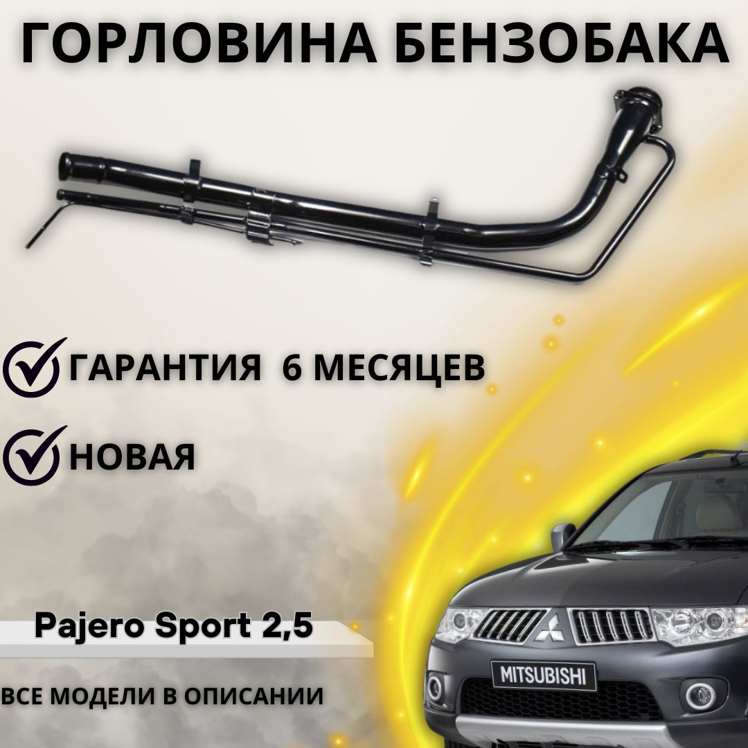 Горловина топливного бака Mitsubishi Pajero Sport 2,5 2008 - (дизель) /  Мицубиси Паджеро Спорт - А маркет арт. 1710A276 - купить по выгодной цене в  интернет-магазине OZON (1220607180)