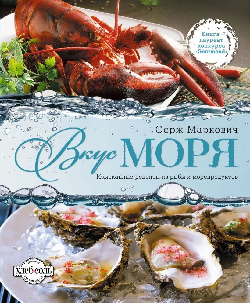 Книга рыба и морепродукты хорошая кухня