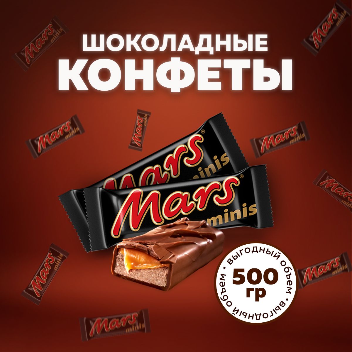 Конфеты шоколадные Mars Minis 500г. Батончики Марс Мини 0,5кг в коробке