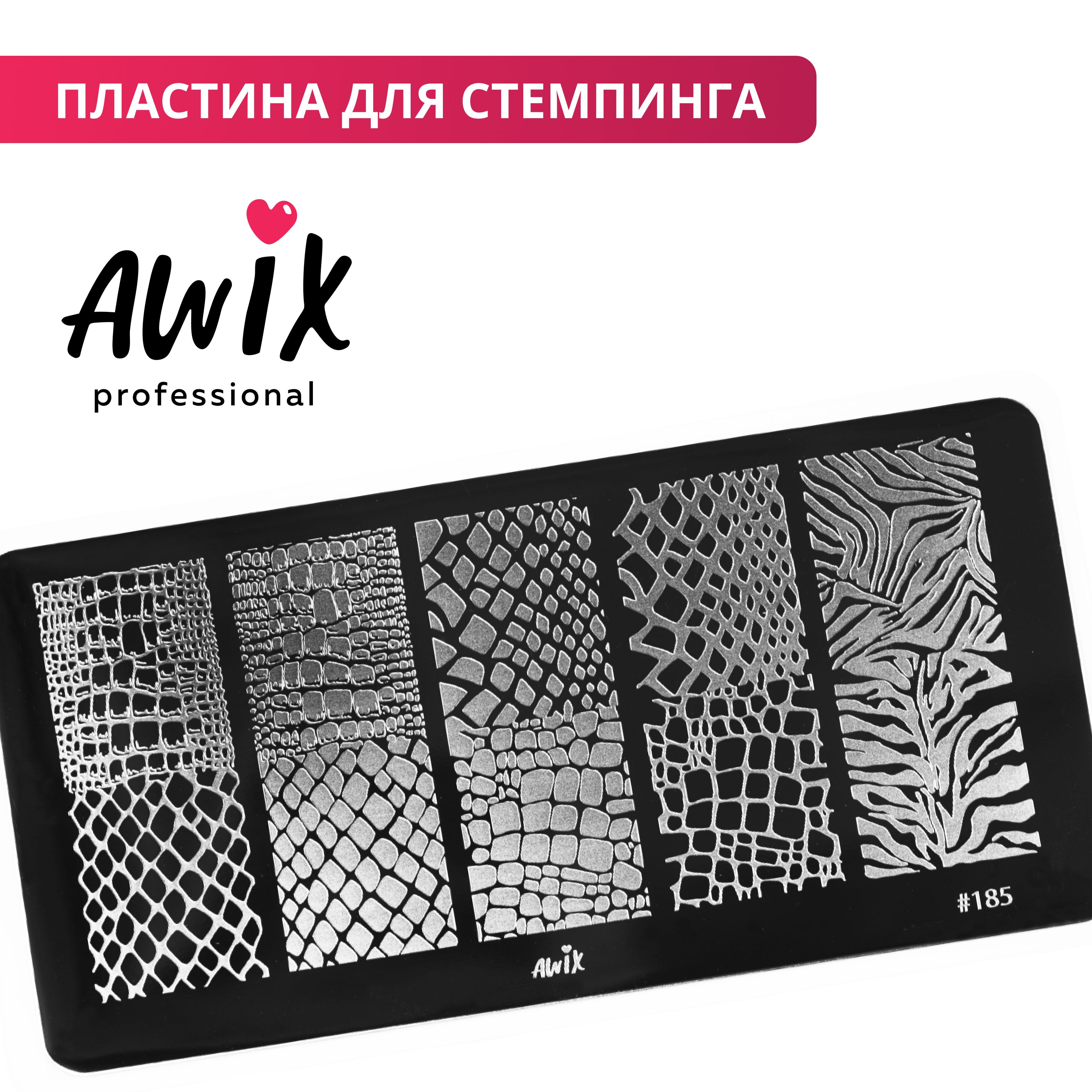 Awix, Пластина для стемпинга 185, металлический трафарет для ногтей рептилия, зебра